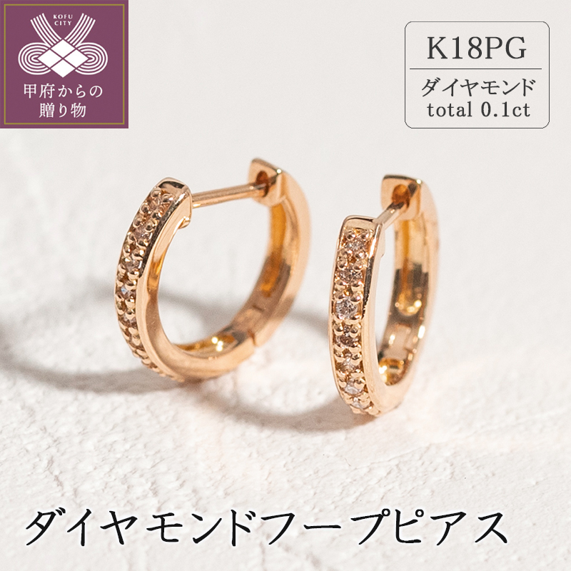 ＜ 甲府ジュエリー ＞K18ピンクゴールド ダイヤモンドフープピアス(0.1ct)46-3425