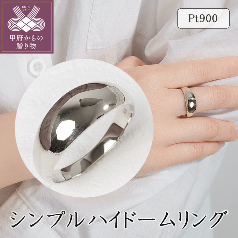 ＜ 甲府ジュエリー ＞プラチナ シンプルハイドームリング 11-1453