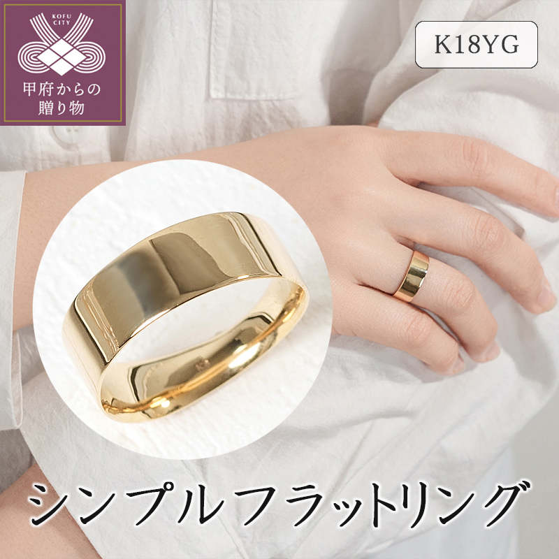 ＜ 甲府ジュエリー ＞K18イエローゴールド シンプルフラットリング 15-5380