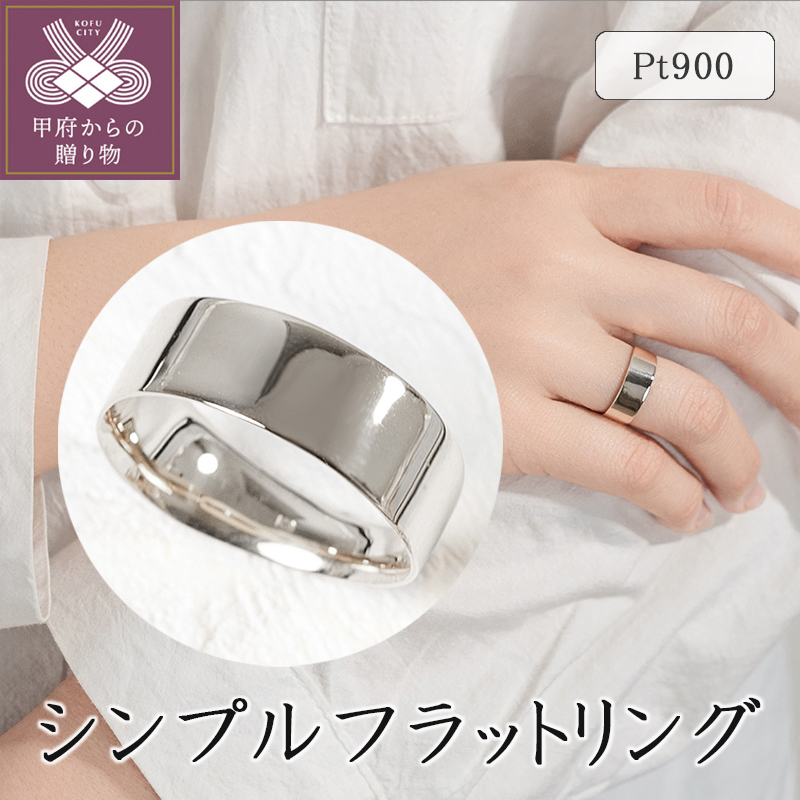 ＜ 甲府ジュエリー ＞プラチナ シンプルフラットリング 15-5381