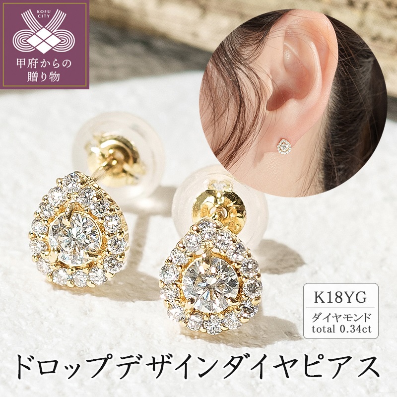 〈 甲府ジュエリー 〉K18 ドロップデザインダイヤピアス 0.34ct 43-5417