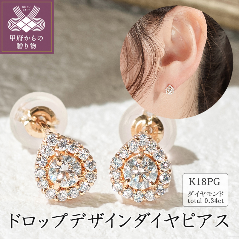 〈 甲府ジュエリー 〉K18ピンクゴールド ドロップデザインダイヤピアス 0.34ct 43-6283
