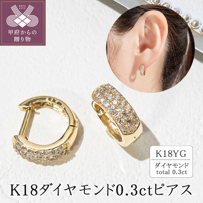 ＜ 甲府ジュエリー ＞K18イエローゴールド ダイヤモンド0.3ctピアス 43-6267