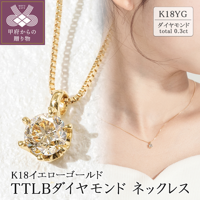 〈 甲府ジュエリー 〉K18 TTLBダイヤモンドネックレス(0.3ct) 60-8799