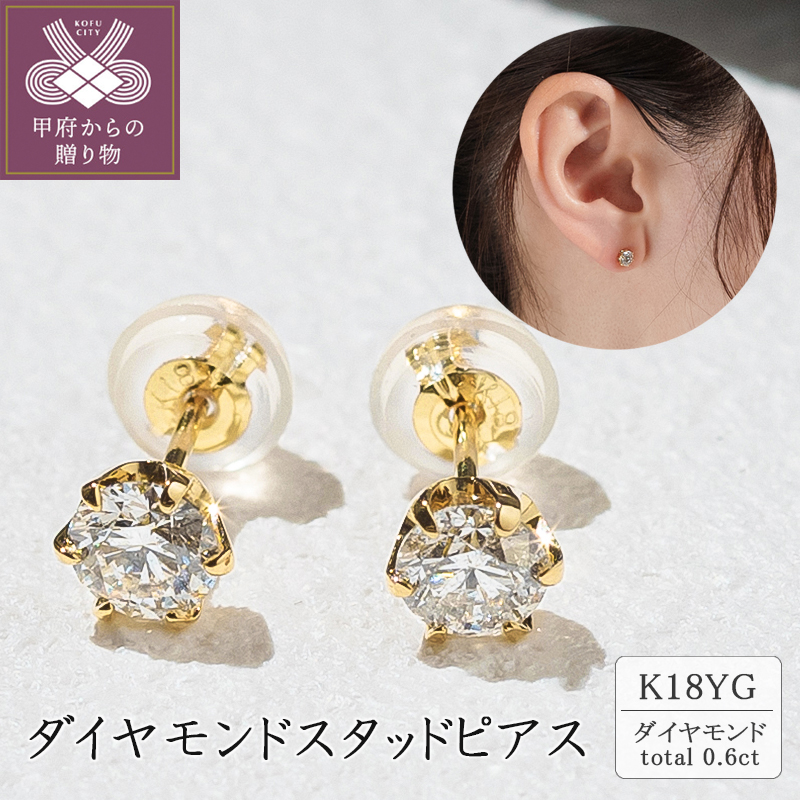 〈 甲府ジュエリー 〉K18 ダイヤモンドスタッドピアス(0.6ct) 40-2378
