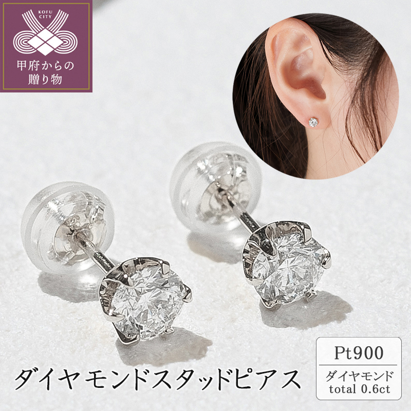 〈 甲府ジュエリー 〉Pt900 ダイヤモンドスタッドピアス(0.6ct) 40-2377