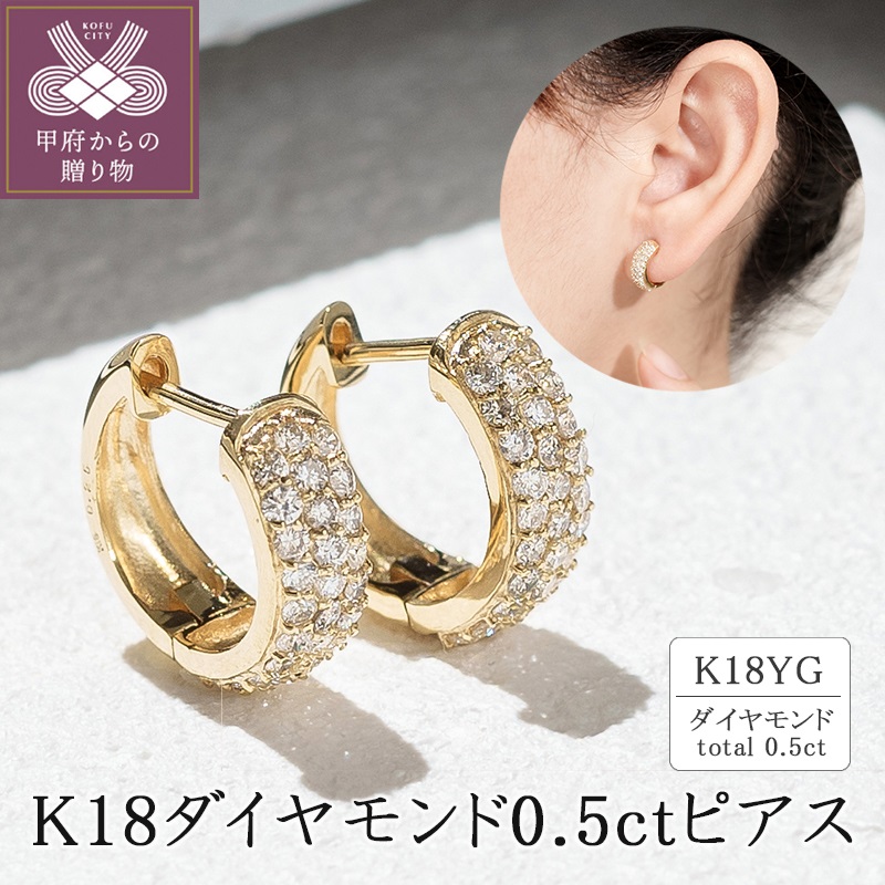 〈 甲府ジュエリー 〉K18イエローゴールド ダイヤモンド0.5ctピアス 43-6265