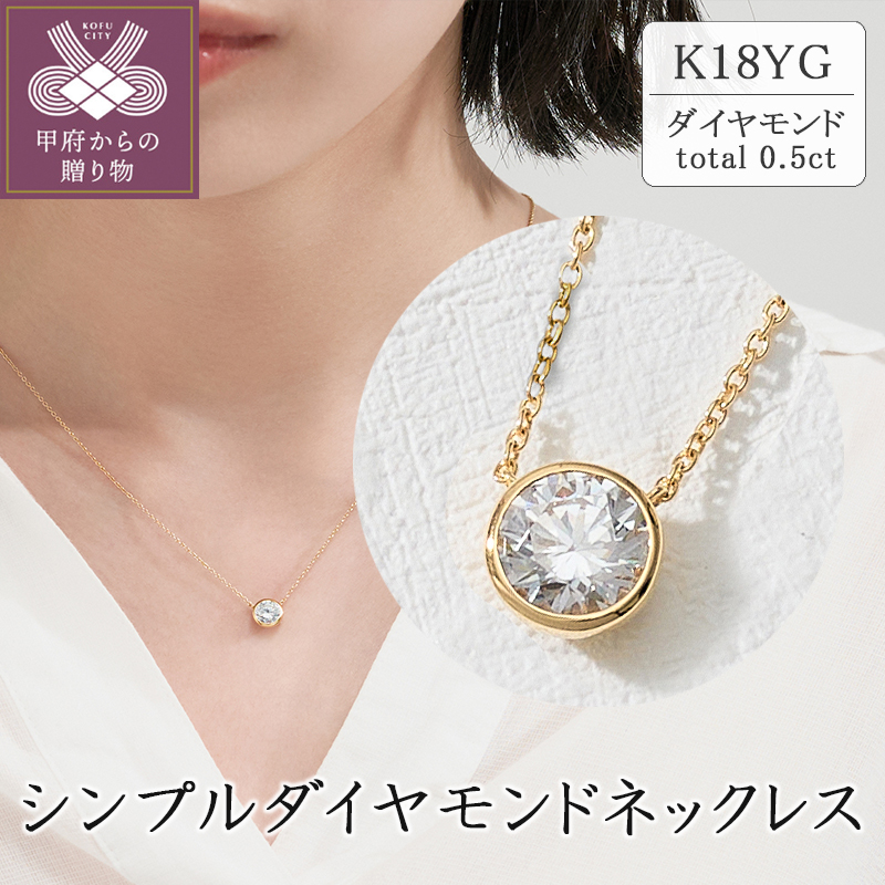 〈 甲府ジュエリー 〉K18 シンプルダイヤモンドネックレス(0.5ct)　60-9577