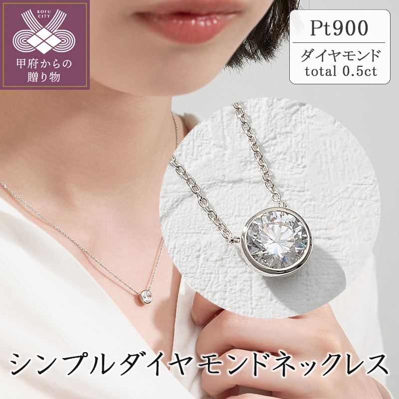 〈 甲府ジュエリー 〉プラチナ シンプルダイヤモンドネックレス(0.5ct)　60-9579