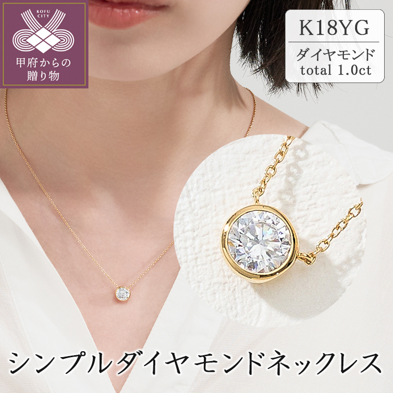 〈 甲府ジュエリー 〉K18 シンプルダイヤモンドネックレス(1.0ct)　60-9580