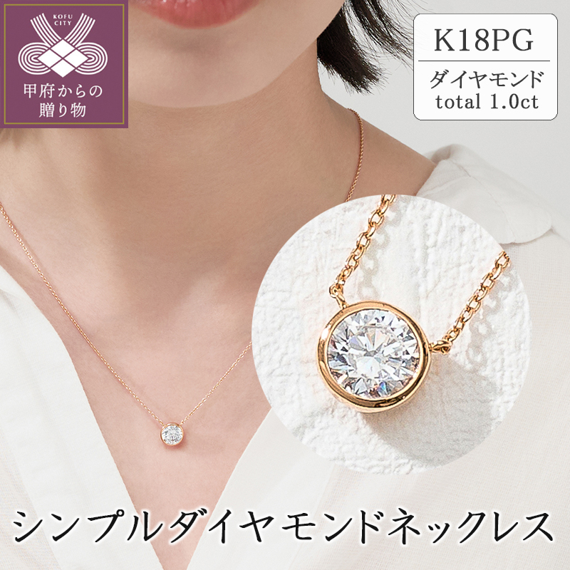 〈 甲府ジュエリー 〉K18PG シンプルダイヤモンドネックレス(1.0ct)　60-9581