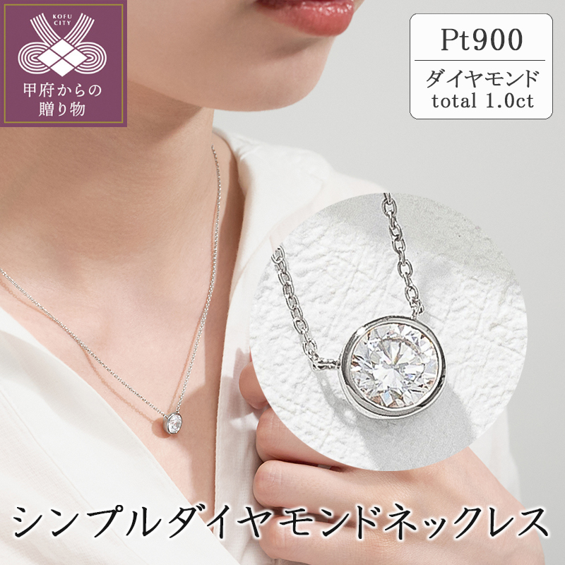 〈 甲府ジュエリー 〉プラチナ シンプルダイヤモンドネックレス(1.0ct)　60-9582