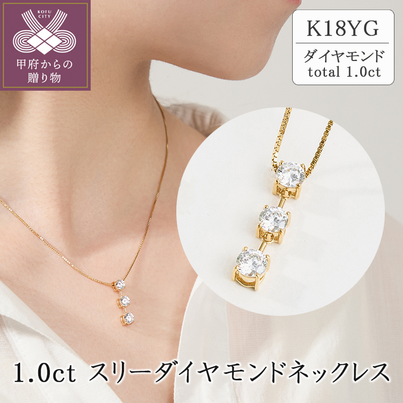 〈 甲府ジュエリー 〉K18 1.0ct スリーダイヤモンドネックレス　63-8586