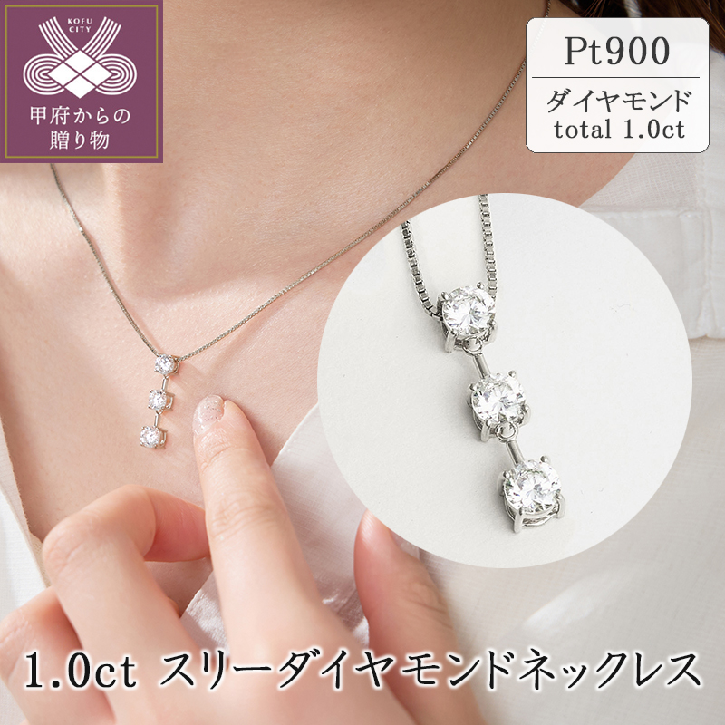 〈 甲府ジュエリー 〉プラチナ 1.0ct スリーダイヤモンドネックレス　63-8587