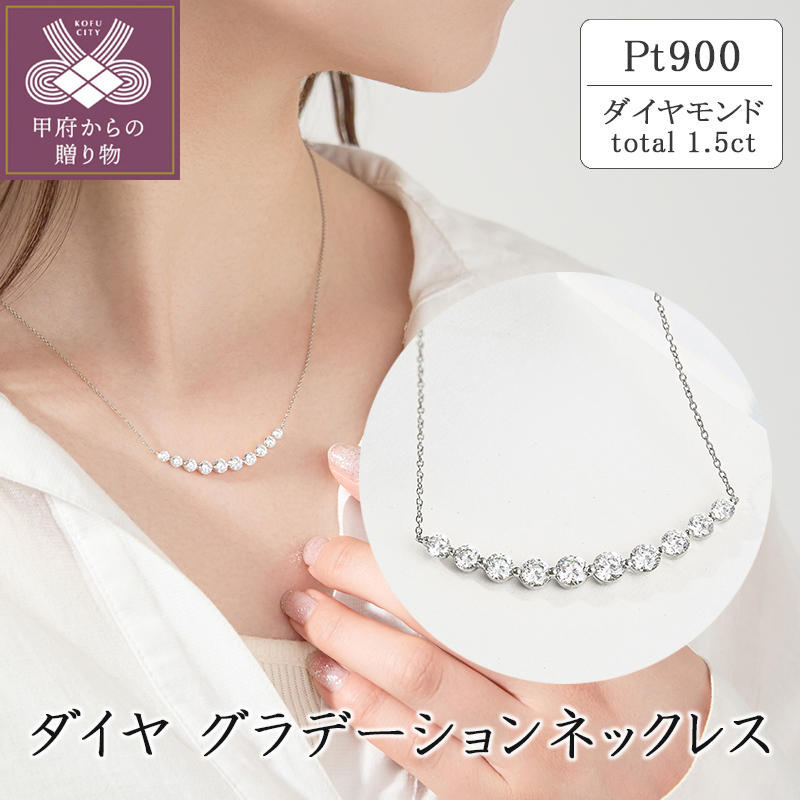 〈 甲府ジュエリー 〉プラチナ ダイヤグラデーションネックレス(1.5ct)　63-8589