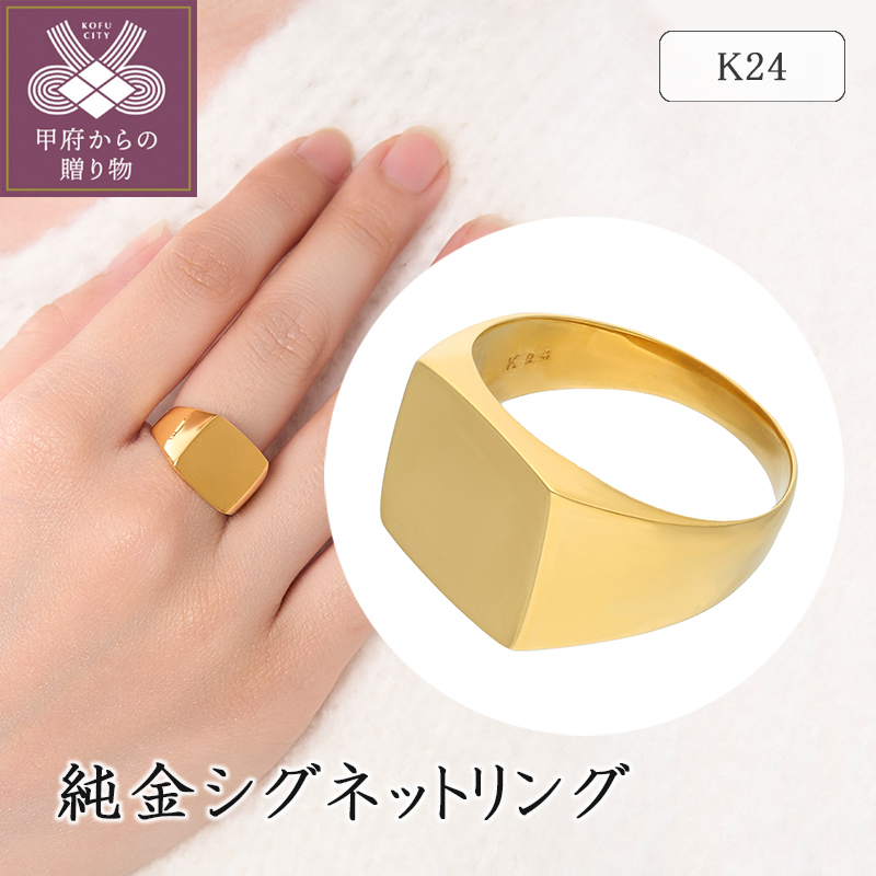 〈 甲府ジュエリー 〉K24 純金シグネットリング 20-4481