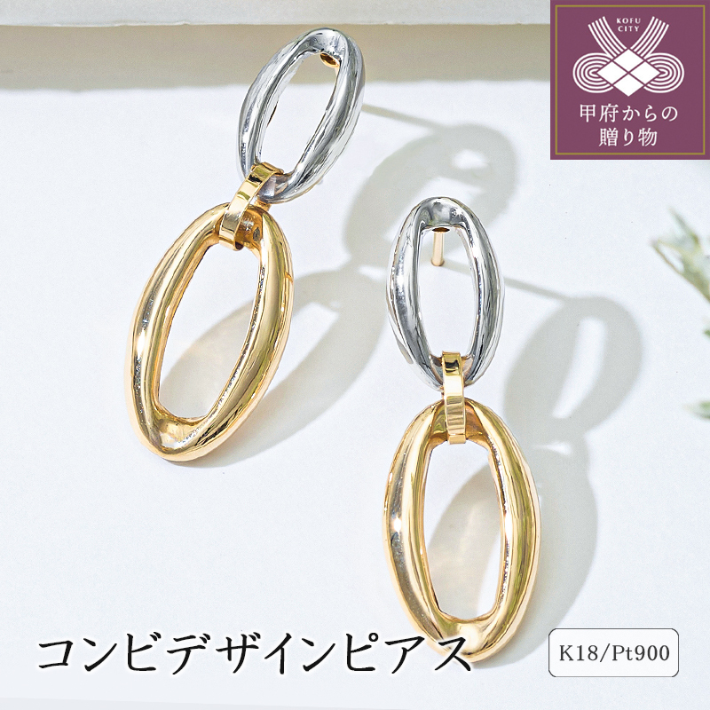 ＜ 甲府ジュエリー ＞K18/プラチナ コンビデザインピアス 43-6294