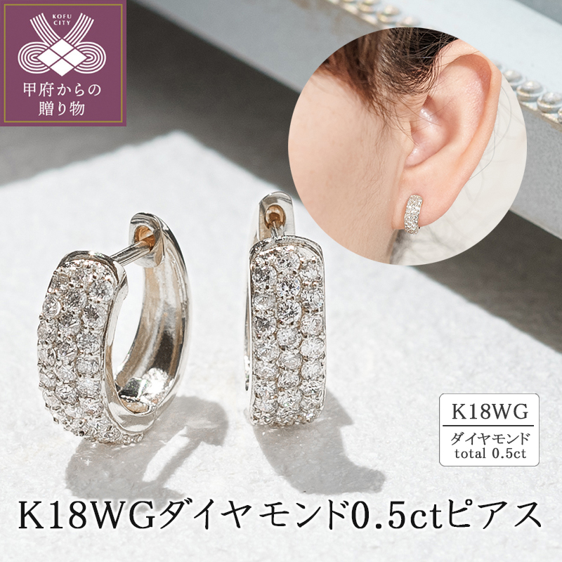 〈 甲府ジュエリー 〉K18ホワイトゴールド ダイヤモンド0.5ctピアス 43-6266