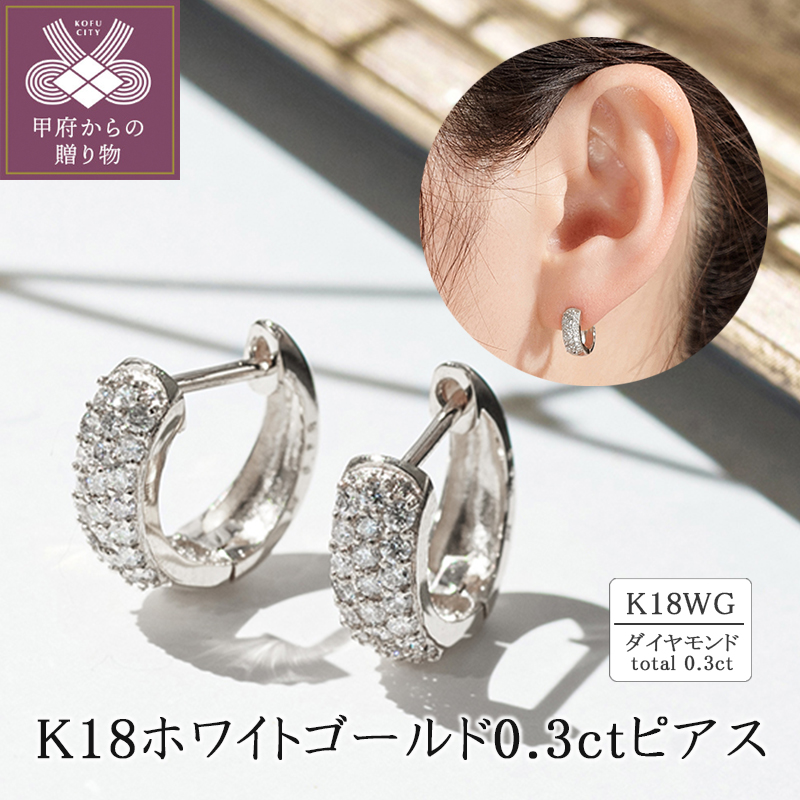〈 甲府ジュエリー 〉K18ホワイトゴールド ダイヤモンド0.3ctピアス 43-6268