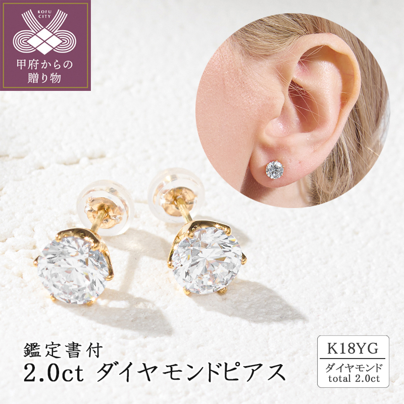 〈 甲府ジュエリー 〉K18 2.0ct ダイヤモンドピアス(鑑定書付) 43-6322