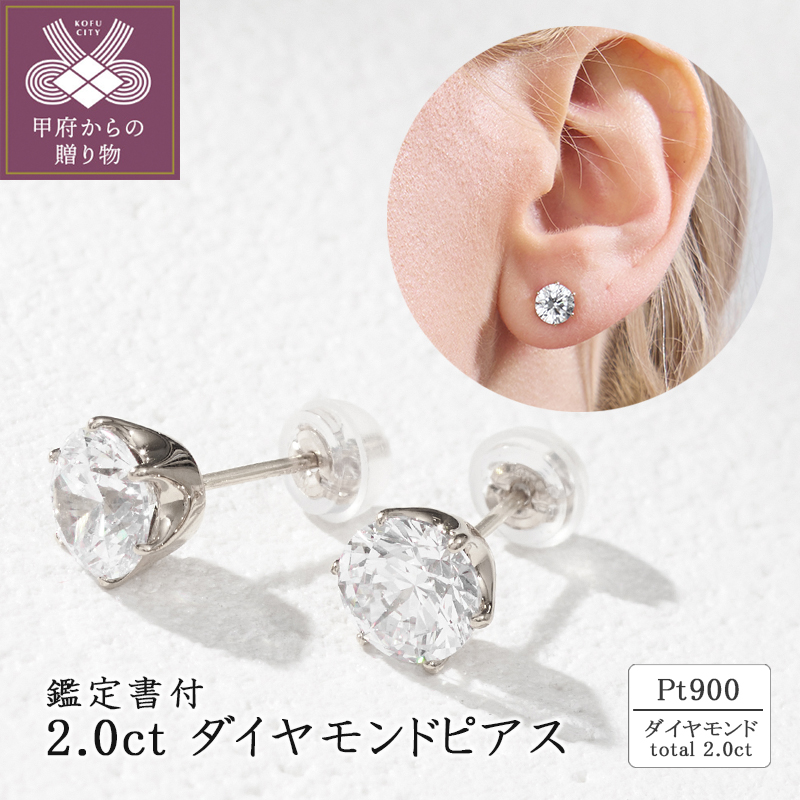〈 甲府ジュエリー 〉Pt900 2.0ct ダイヤモンドピアス(鑑定書付) 43-6323