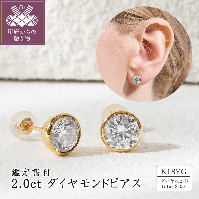 〈 甲府ジュエリー 〉K18 2.0ct ダイヤモンドピアス(鑑定書付) 43-6324