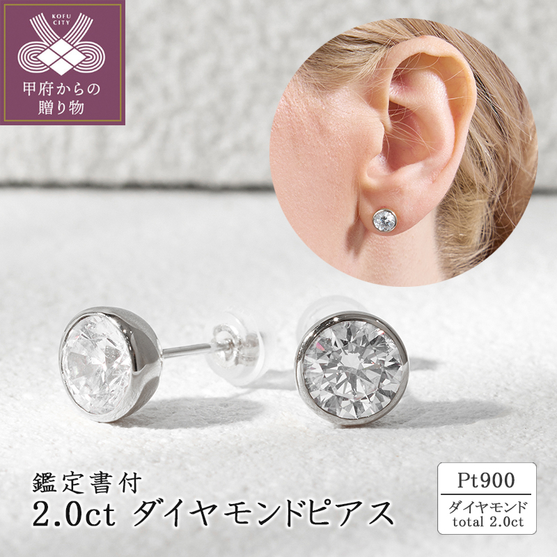 〈 甲府ジュエリー 〉Pt900 2.0ct ダイヤモンドピアス(鑑定書付) 43-6325