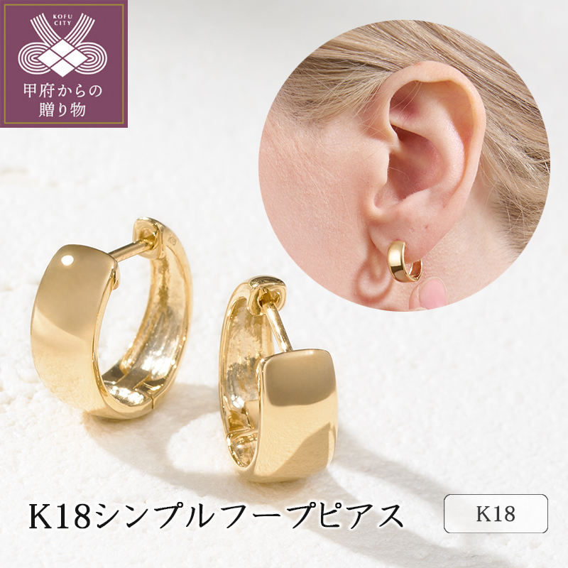 ＜ 甲府ジュエリー ＞K18 シンプルフープピアス 43-6330