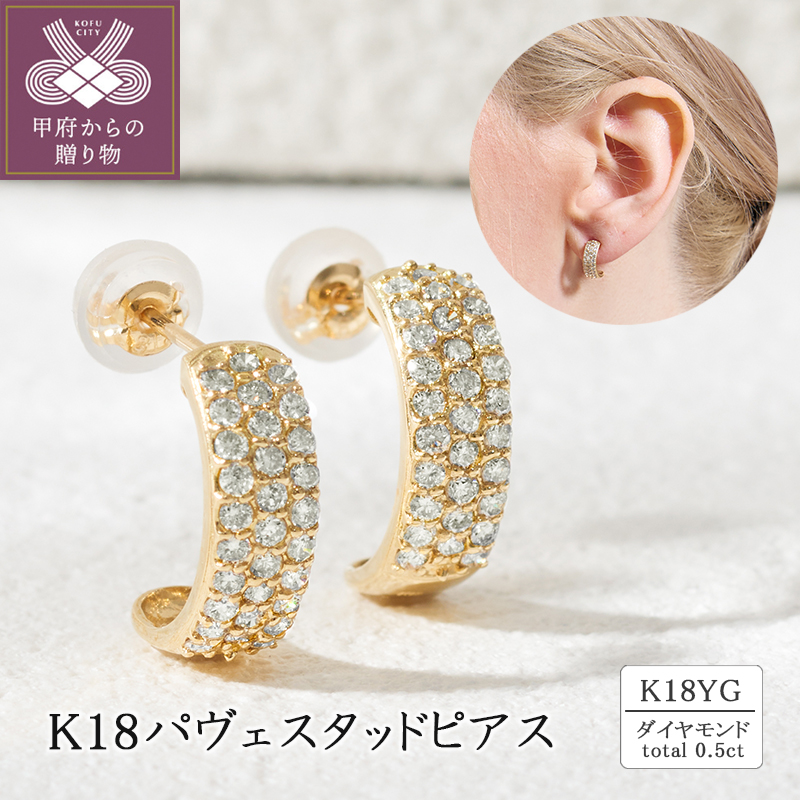 〈 甲府ジュエリー 〉K18 0.5ctパヴェスタッドピアス 43-6335