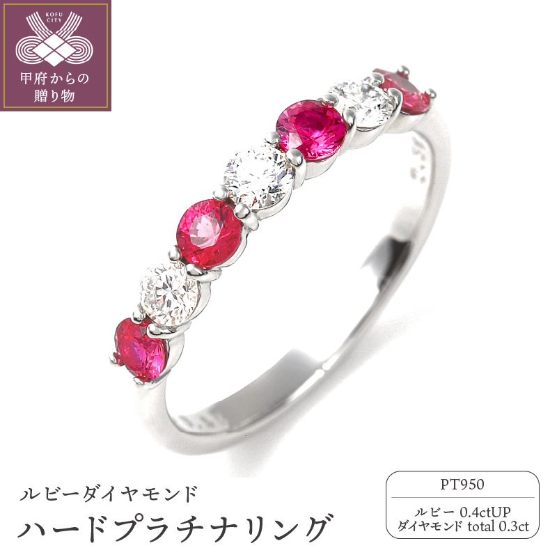 〈 甲府ジュエリー 〉ルビー,ダイヤモンド　ＰＴ950ハードプラチナリング　R3604RB-P