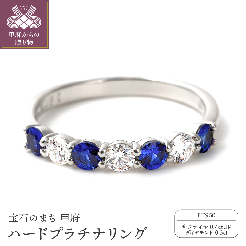 〈 甲府ジュエリー 〉サファイア,ダイヤモンド　ＰＴ950ハードプラチナリング　R3604SP-P