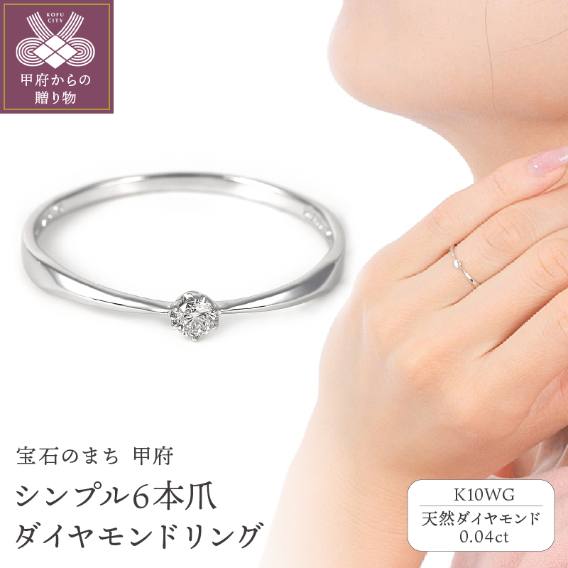 ＜ 甲府ジュエリー ＞シンプル　6本爪Ｋ10ＷＧダイヤモンドリング　R894DI-2