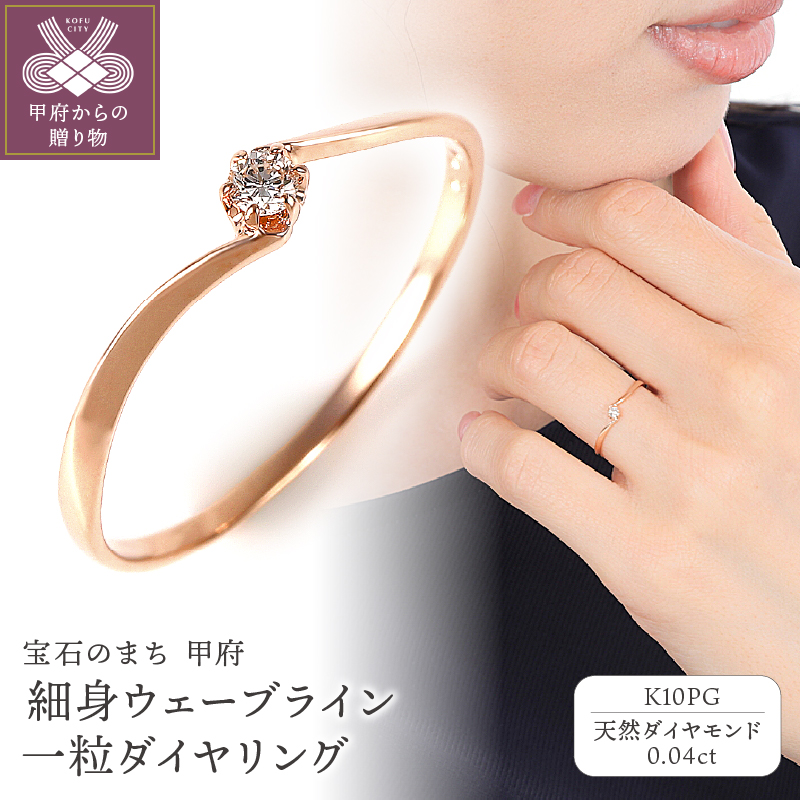 ＜ 甲府ジュエリー ＞細身0.04ct　ウェーブライン　Ｋ10PG　一粒ダイヤ　リング　R951DI-R2