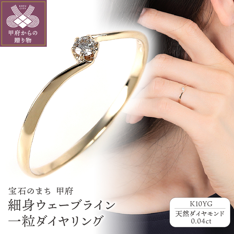 ＜ 甲府ジュエリー ＞細身、0.04ct　ウェーブライン　Ｋ10YG　一粒ダイヤ　リング　R951DI-Ｙ2