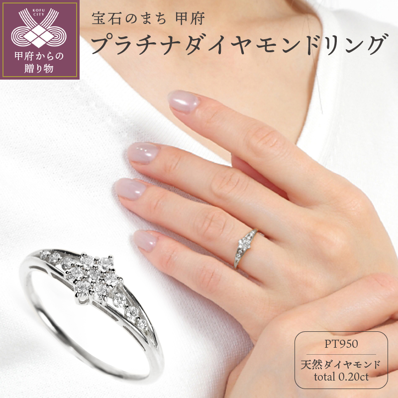 〈 甲府ジュエリー 〉PT950 ダイヤモンド リング 0.20CT R3784DI-P2