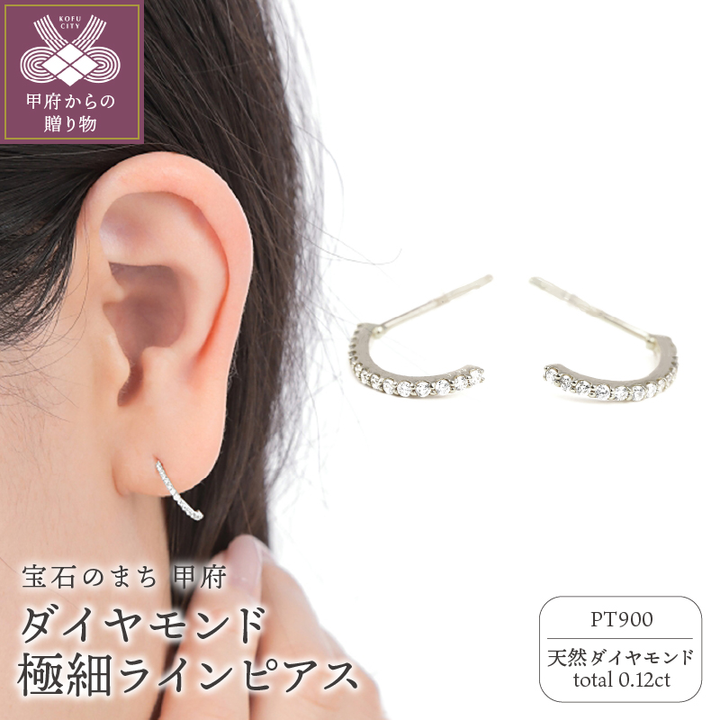 〈 甲府ジュエリー 〉PT900ダイヤモンド極細ラインピアス　E319DI-P