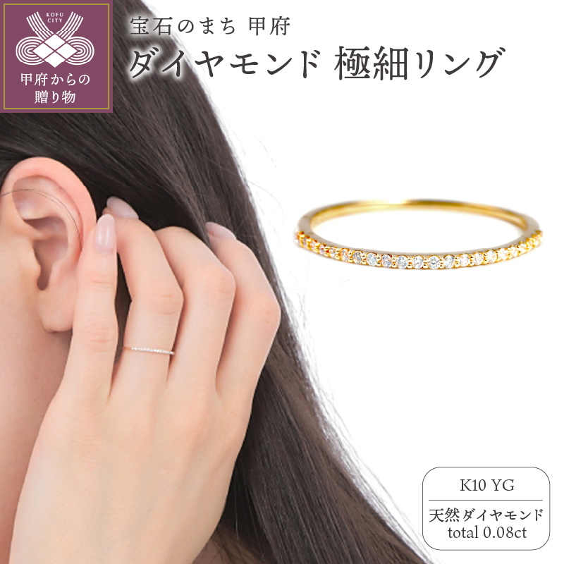 〈 甲府ジュエリー 〉K10YG ダイヤモンド0.08ＣＴ極細リングＲ4004DI-Y2
