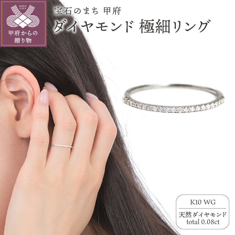 〈 甲府ジュエリー 〉K10ＷG ダイヤモンド0.08ＣＴ極細リングＲ4004DI-2