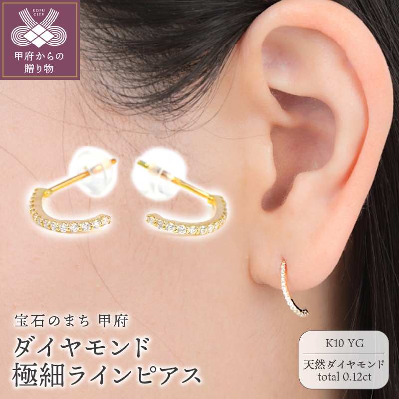 〈 甲府ジュエリー 〉K10YG ダイヤモンド極細ラインピアス　E319DI-Y2