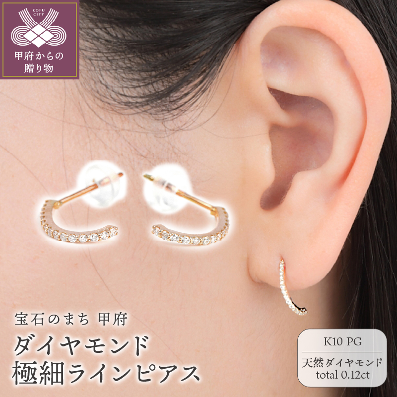 〈 甲府ジュエリー 〉K10PG ダイヤモンド極細ラインピアス　E319DI-R2