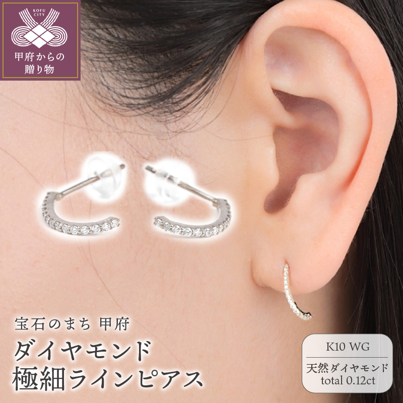 〈 甲府ジュエリー 〉K10WG ダイヤモンド極細ラインピアス　E319DI-2