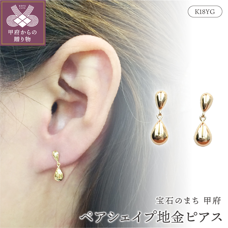 〈 甲府ジュエリー 〉K18 ペアシェイプ地金ピアス 　APE4866