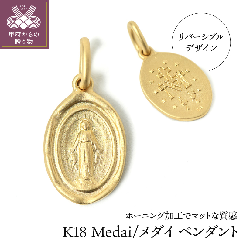 〈 甲府ジュエリー 〉K18 Medai/メダイ ペンダント027881
