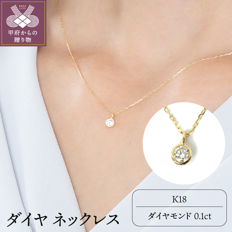 〈 甲府ジュエリー 〉K１８ダイヤ0.1ct 一粒 ネックレス 027878
