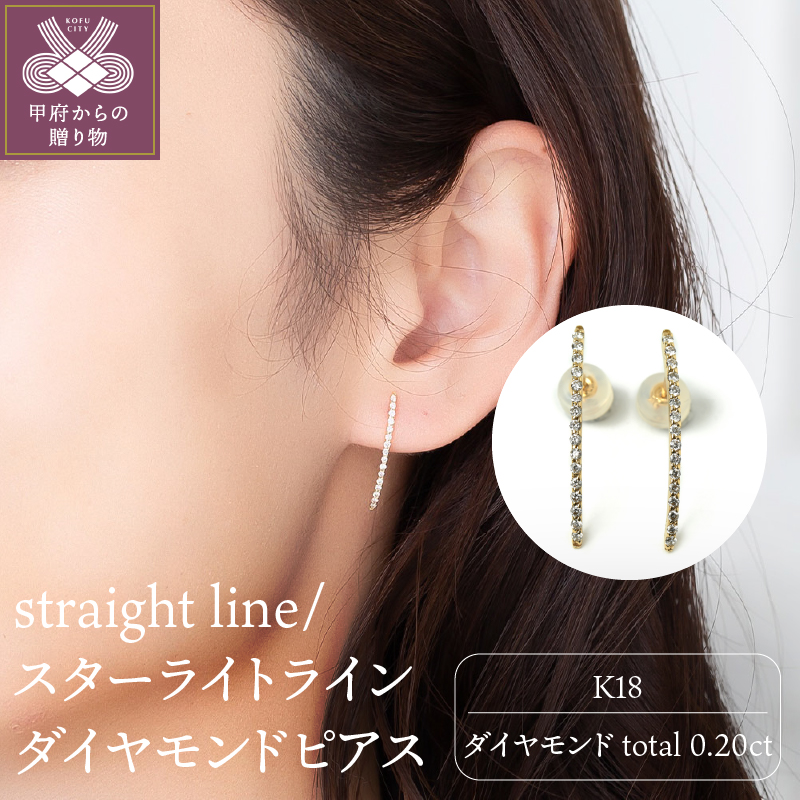 ＜ 甲府ジュエリー ＞K18 straight line/スターライトライン ダイヤモンド ピアス 0014591