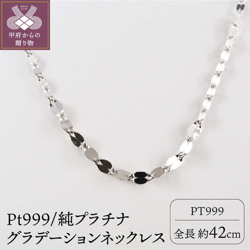 〈 甲府ジュエリー 〉Pt999/純プラチナ グラデーション　ネックレス 【10399】