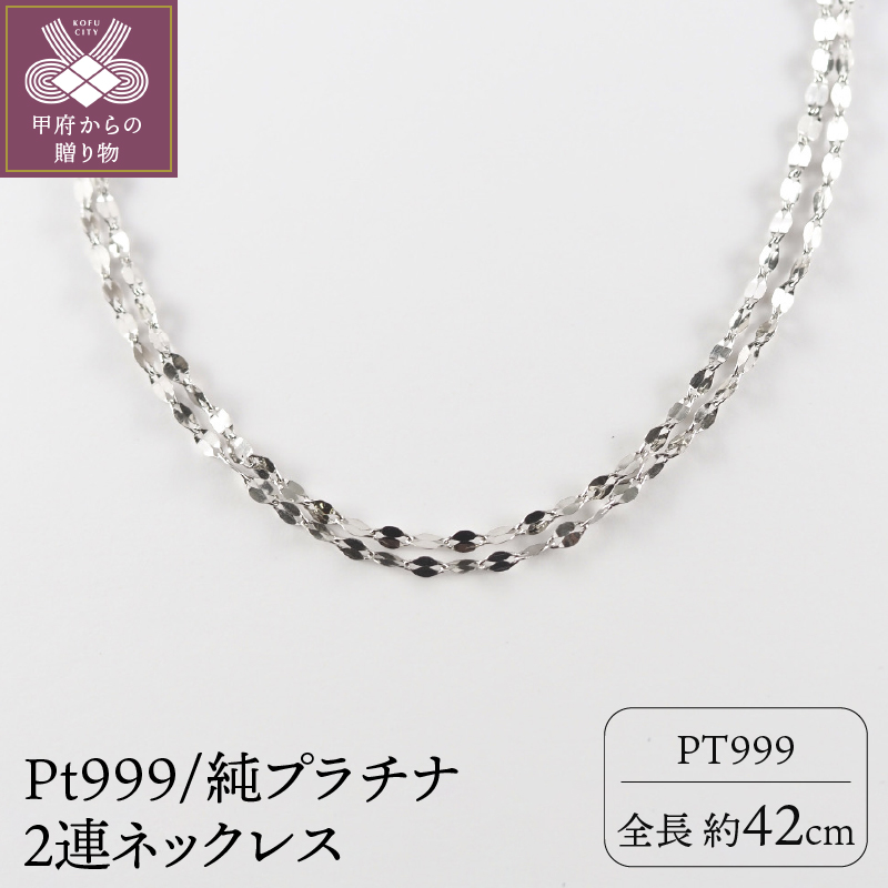 〈 甲府ジュエリー 〉Pt999/純プラチナ　2連ネックレス 【10398】