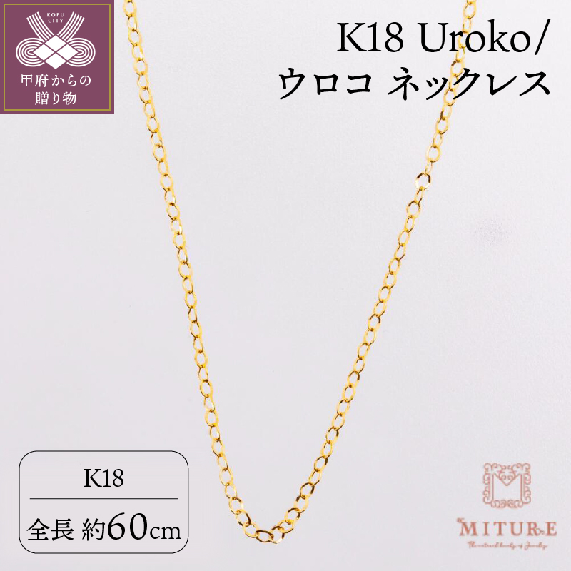 〈 甲府ジュエリー 〉K18 Uroko/ウロコ ネックレス 60cm 0014165