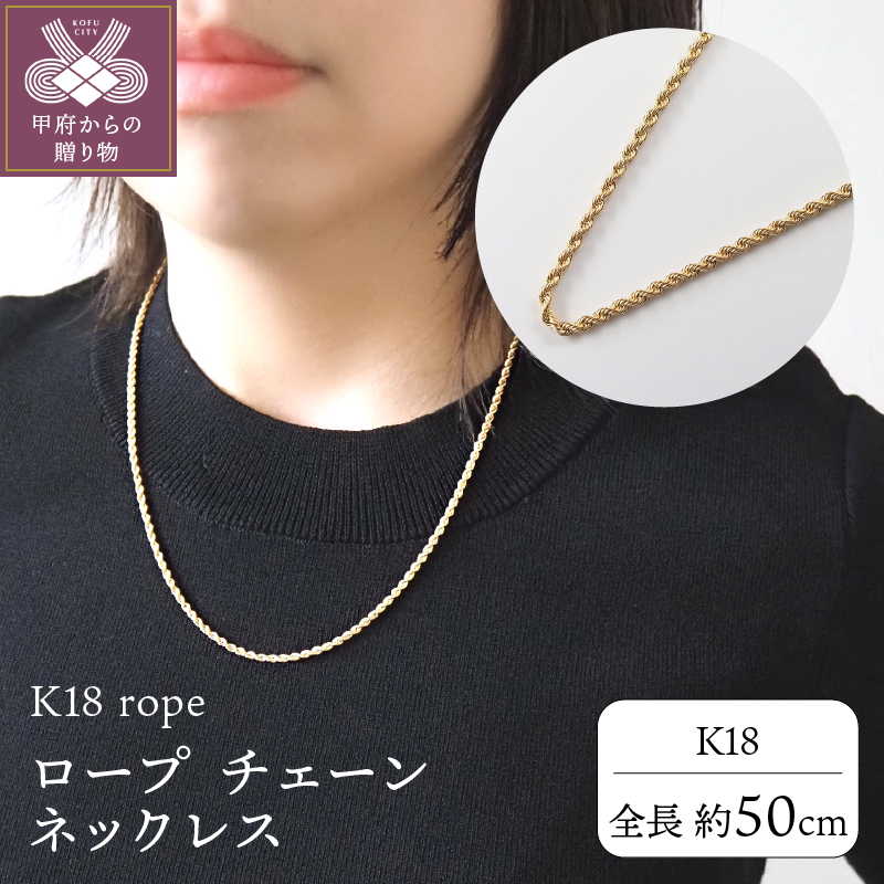 ＜ 甲府ジュエリー ＞K18 rope/ロープ チェーン 14612