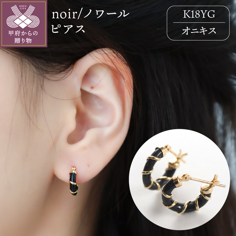 〈 甲府ジュエリー 〉K18 noir/ノワール ピアス(14882)